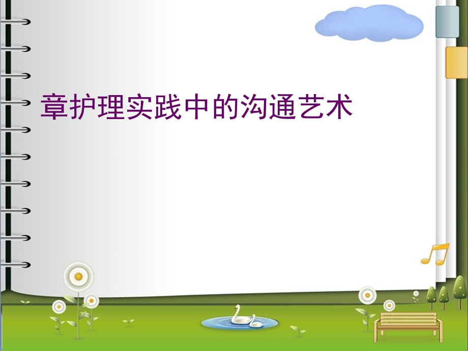 护理实践中的沟通艺术课件.ppt_第1页