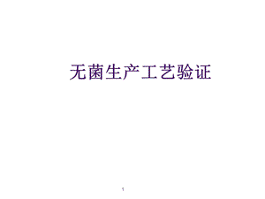 无菌生产工艺验证知识培训课件.ppt