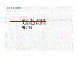 大理石花岗岩种类及应用课件.ppt