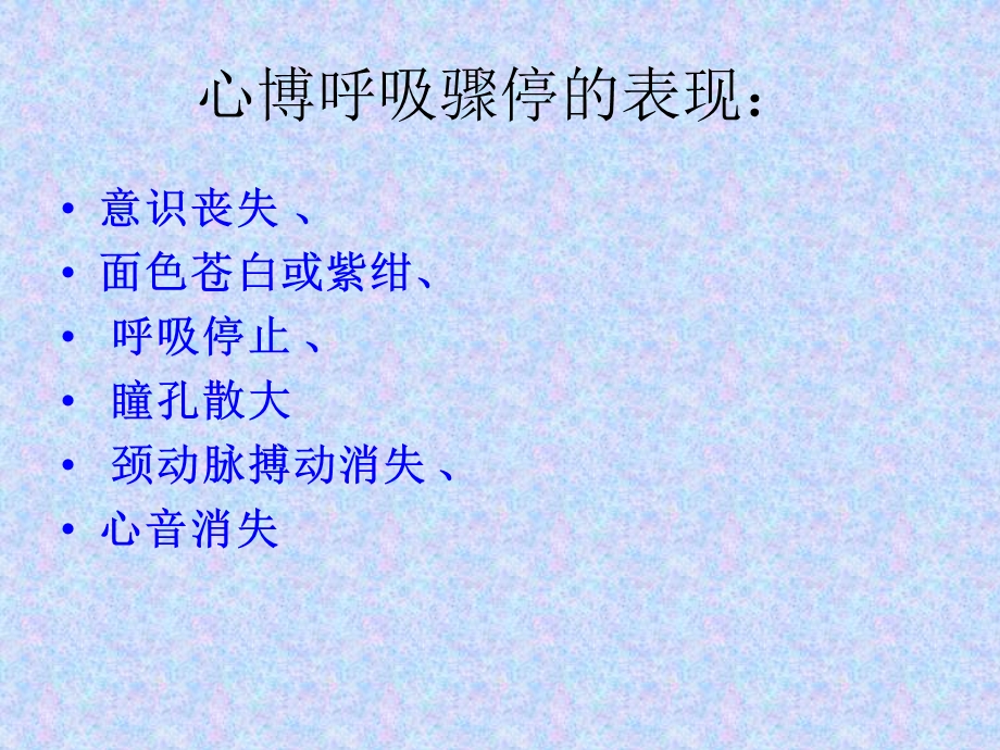 急救知识——心肺复苏07-课件.ppt_第3页