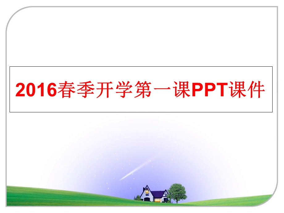 春季开学第一课课件.ppt_第1页