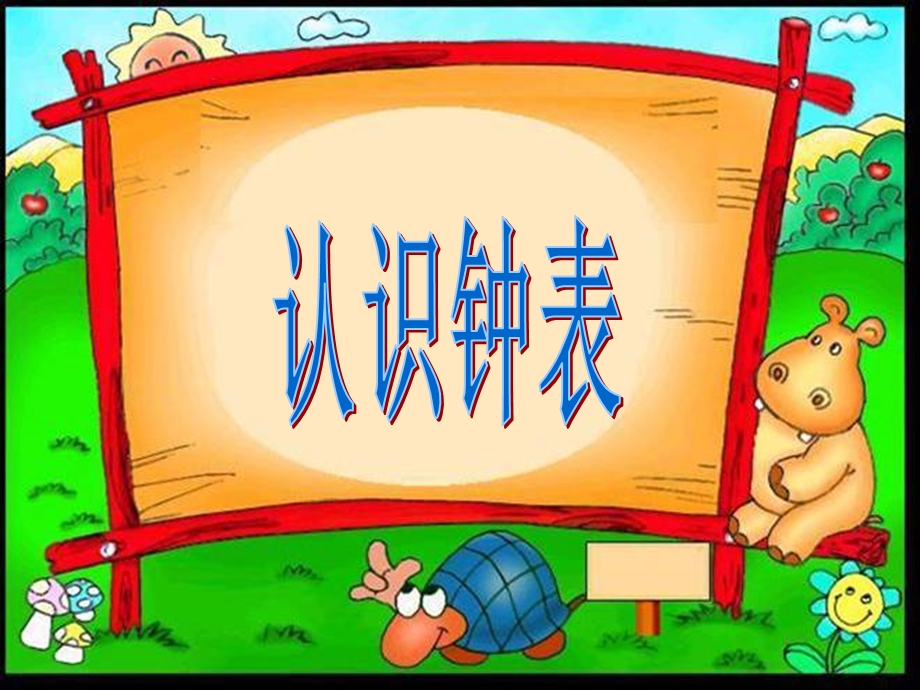 幼儿园动画ppt课件认识钟表精编版.ppt_第2页