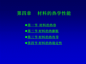 材料的热传导二课件.ppt