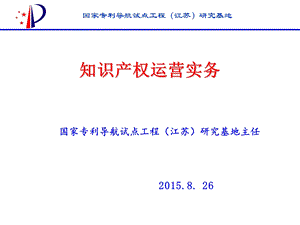 知识产权运营实务ppt课件.ppt