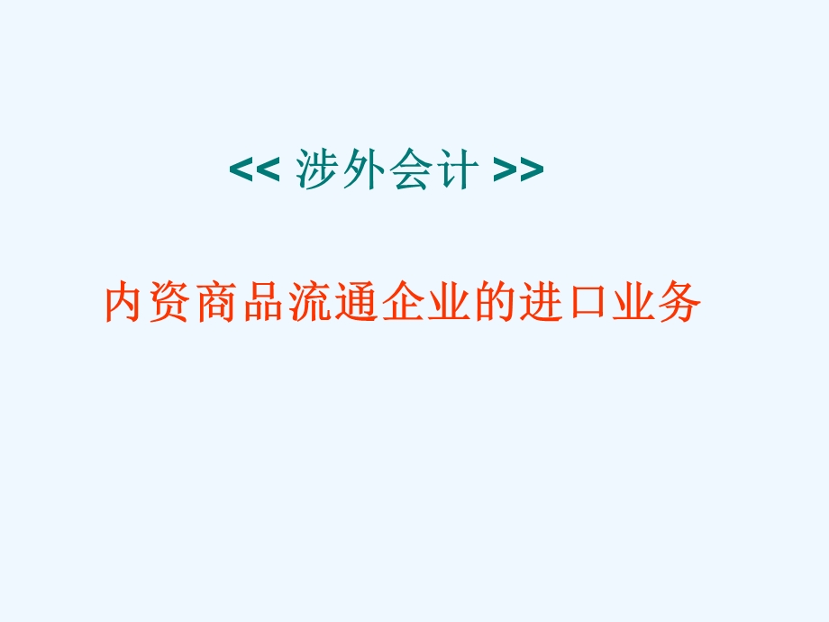 涉外会计内资商品流通企业的进口业务课件.ppt_第1页