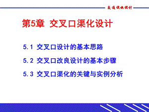 城市道路交叉口的渠化设计课件.pptx