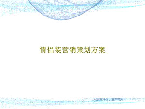 情侣装营销策划方案课件.ppt