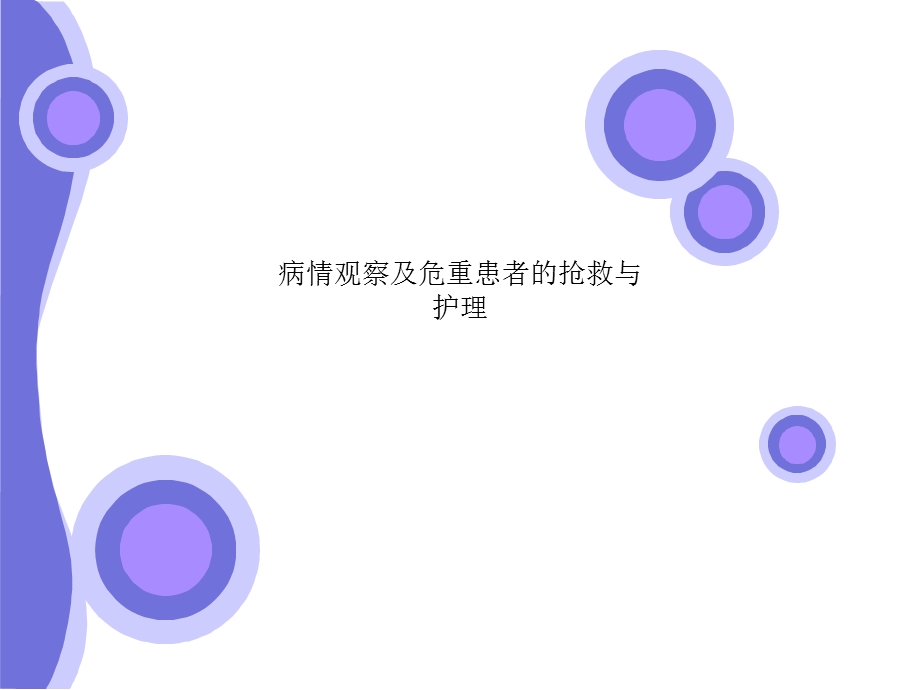 病情观察及危重患者的抢救与护理课件.ppt_第1页