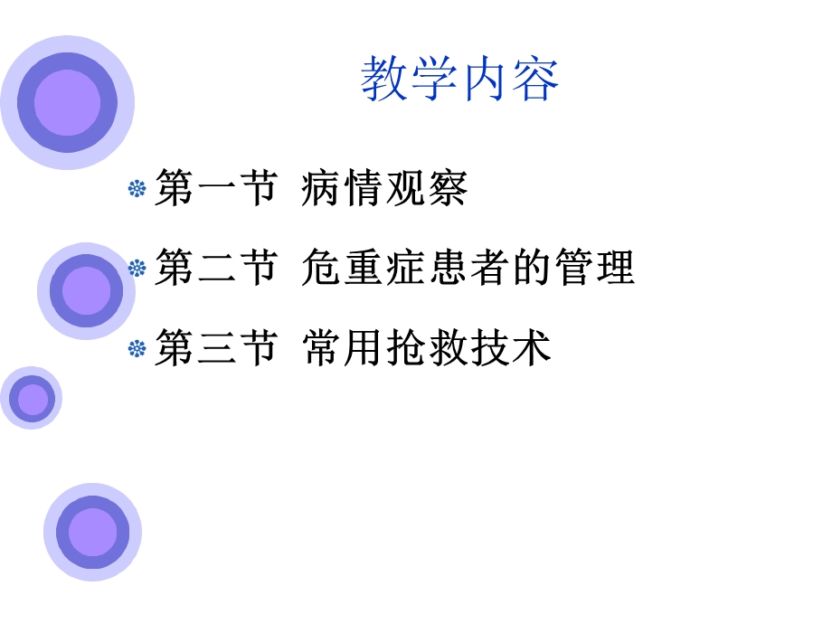 病情观察及危重患者的抢救与护理课件.ppt_第2页