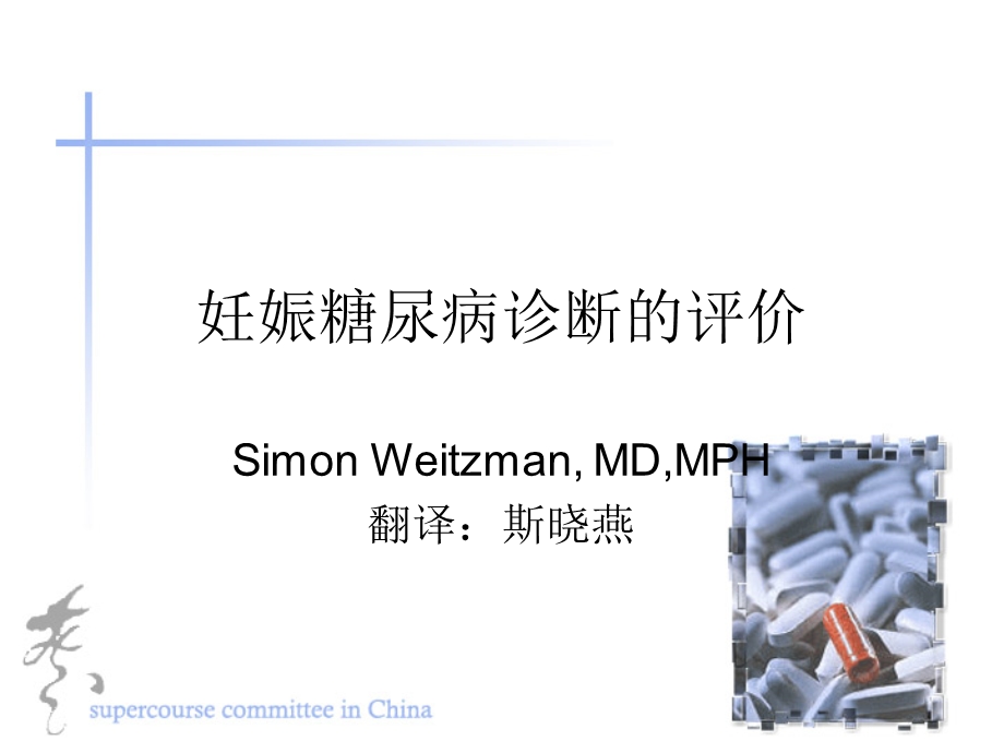 妊娠糖尿病诊断的评价课件.ppt_第1页