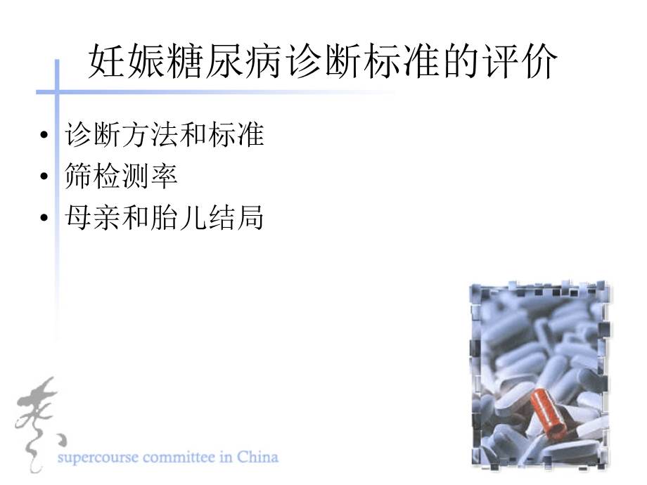 妊娠糖尿病诊断的评价课件.ppt_第2页