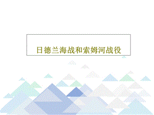 日德兰海战和索姆河战役课件.ppt