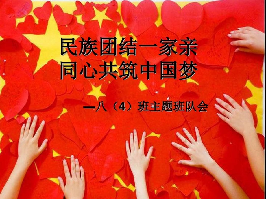 我们都是一家人民族团结主题班会说课课件.ppt_第1页