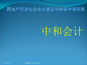 房地产开发企业会计核算及纳税申报实务课件.ppt