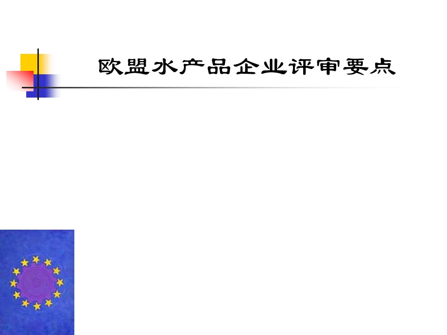 欧盟水产品企业评审要点课件.pptx_第1页