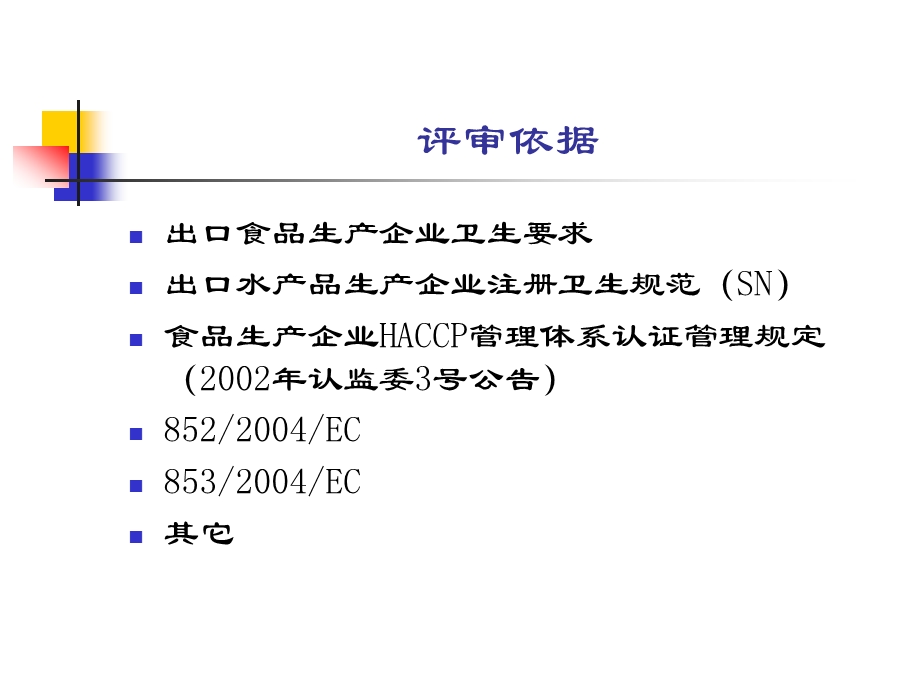 欧盟水产品企业评审要点课件.pptx_第2页