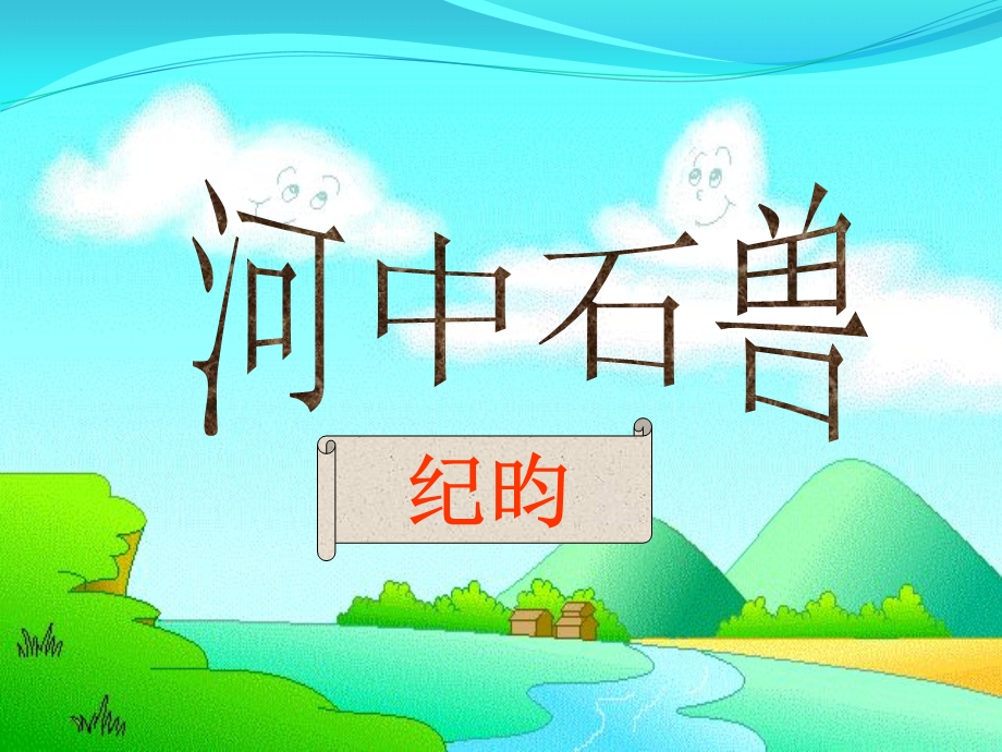 河中石兽课件(人教版).ppt_第1页