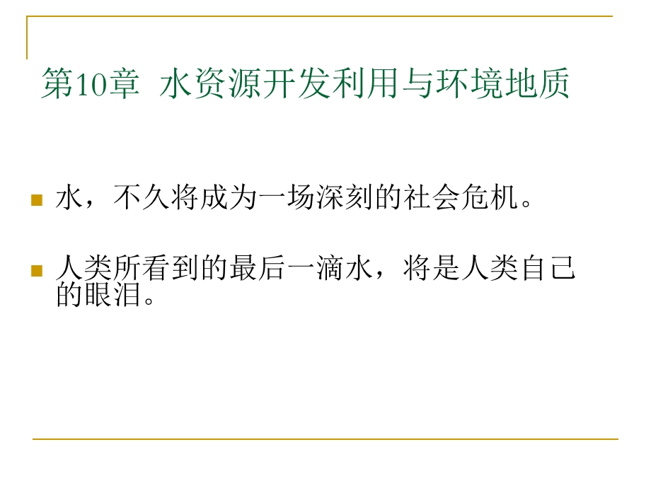 水资源利用与环境地质课件.pptx_第2页