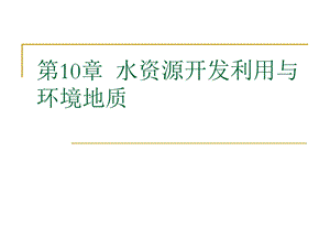 水资源利用与环境地质课件.pptx