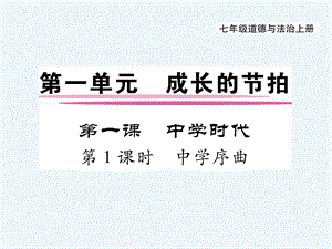 政治上册第一单元第一课第1框中学序曲ppt课件新人教版(道德与法治).ppt