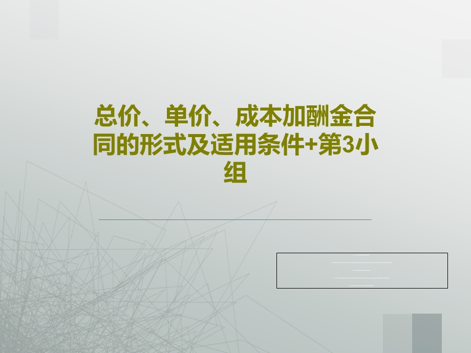 总价单价成本加酬金合同的形式及适用条件第3小组课件.ppt_第1页