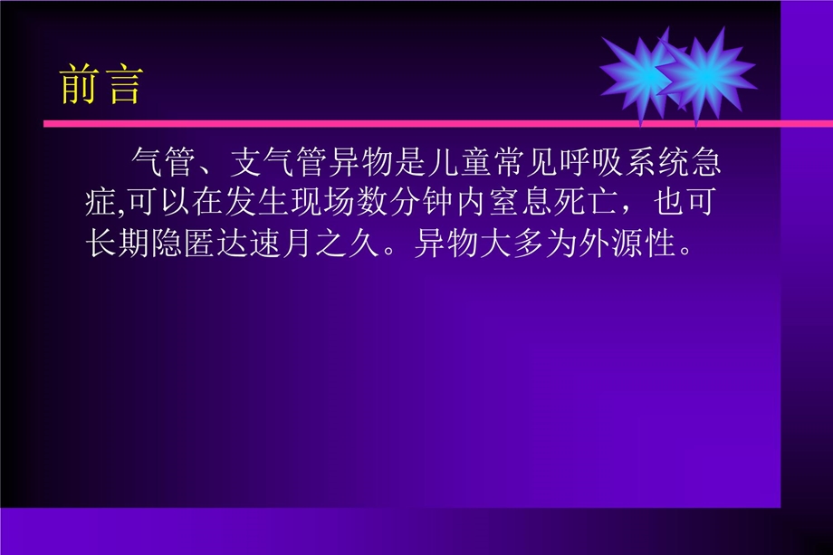 气管、支气管异物误诊、误治分析及应急处理课件.ppt_第2页