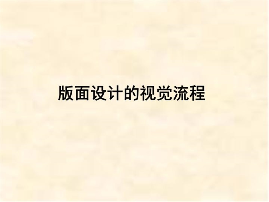 版面设计的视觉流程课件.ppt_第2页