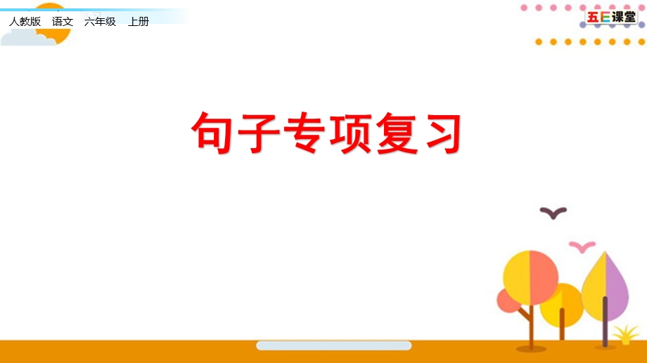 部编版语文六年级上册-专项训练-句子专项-优秀ppt课件.pptx_第1页