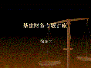 基建财务管理及会计处理培训课件.ppt