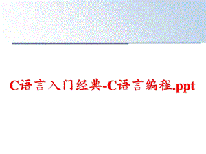 C语言入门经典C语言编程课件.ppt