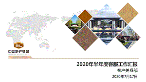 国内标杆地产集团-客户服务----2020年半年度区域客服工作汇报课件.pptx