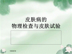 皮肤病物理检查课件.ppt