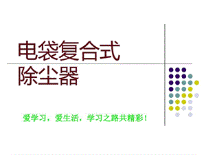 电袋复合式除尘器图文讲解课件.ppt