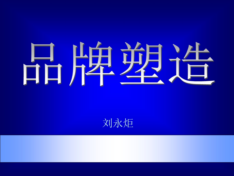 市场总监培训教材——品牌塑造特点市场定位课件.ppt_第1页