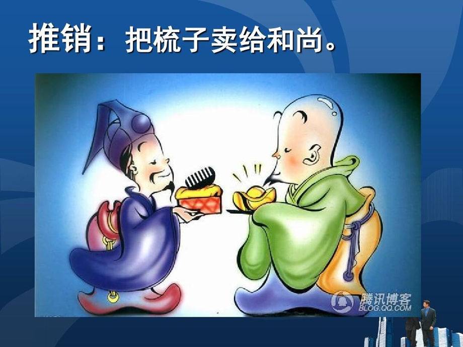 把梳子卖给和尚市场营销课件.ppt_第2页