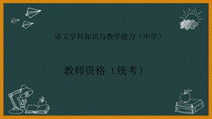 教师资格(统考)课件：-语文学科知识与教学能力-第三部分教学实施-综合性学习(初中).pptx