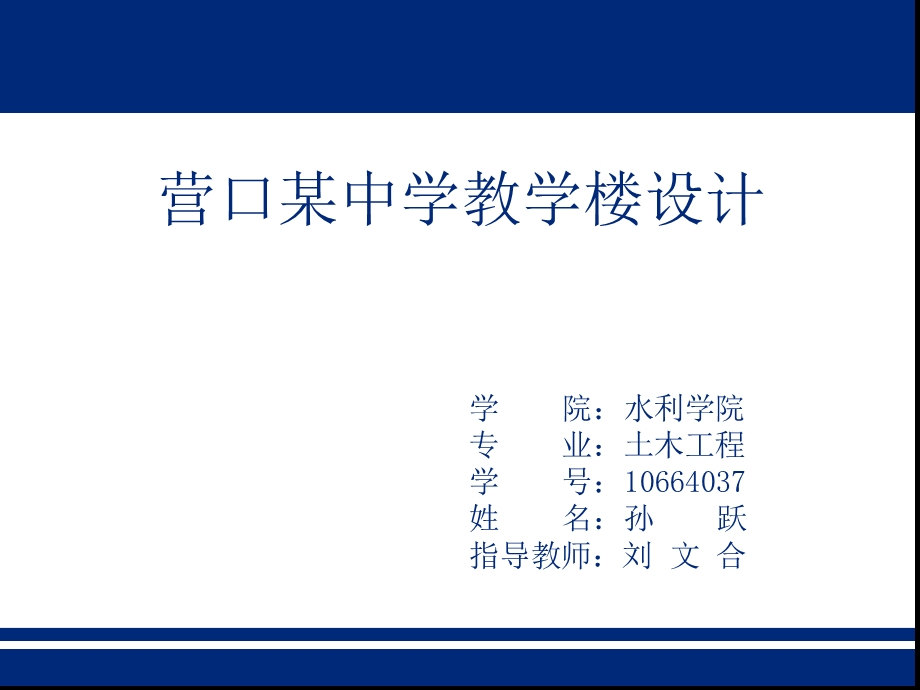 教学楼毕业设计课件.ppt_第1页