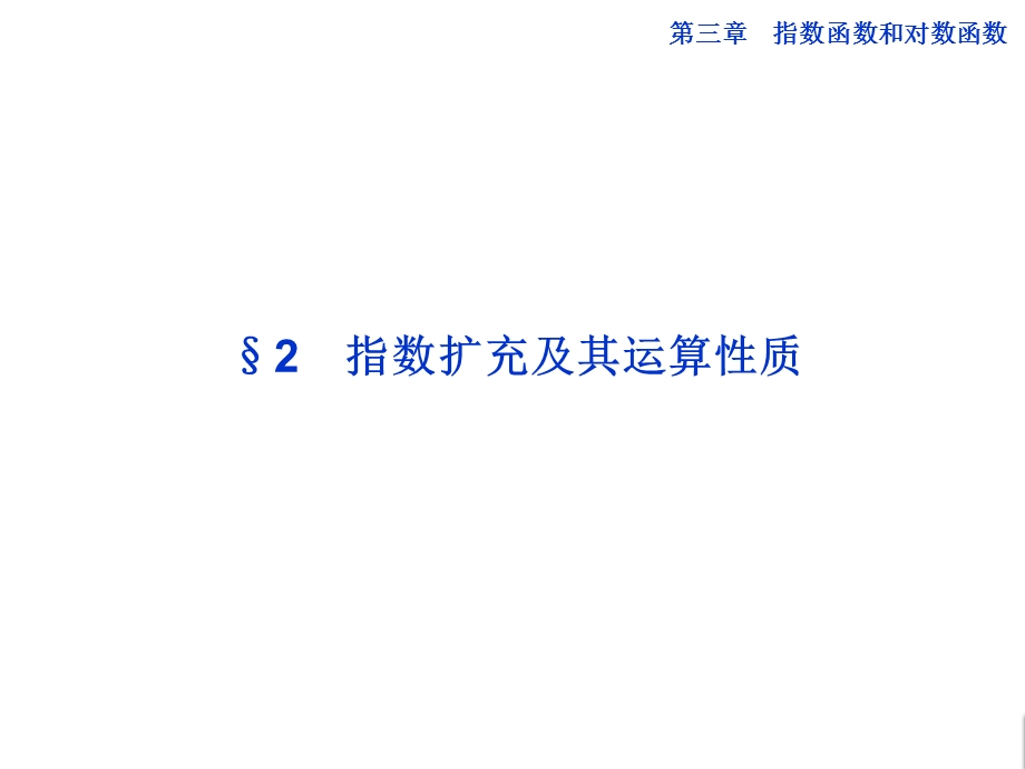 指数的扩充及其运算性质精选教学课件.ppt_第1页