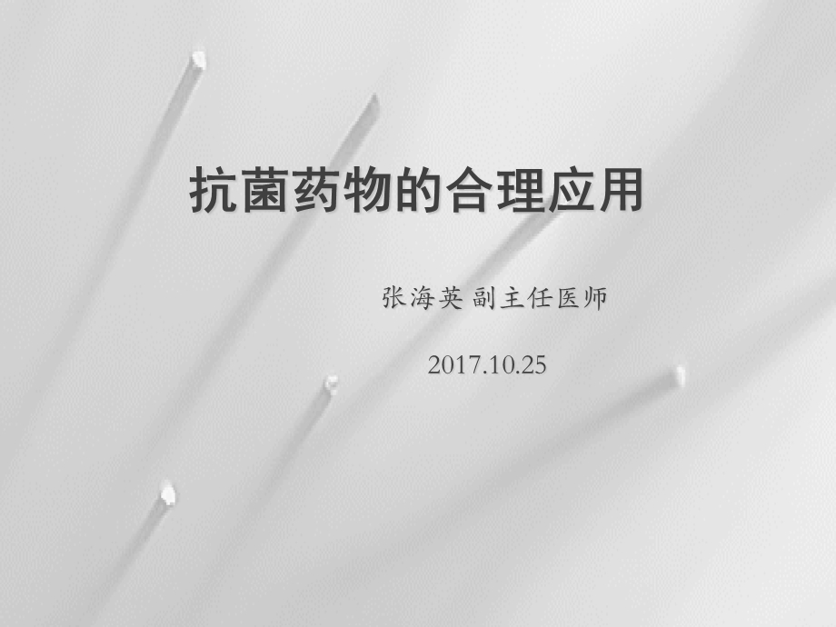 抗生素临床应用小讲课课件.ppt_第1页