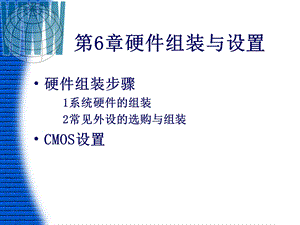 微机组装与CMOS设置课件.ppt