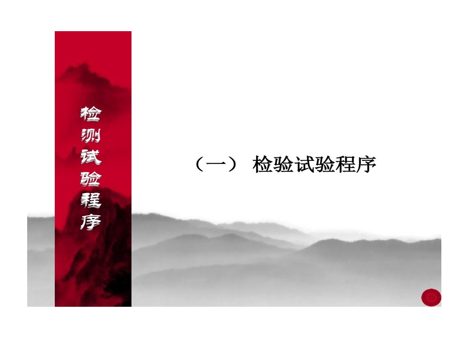 检测试验程序的项目试验室建设课件.ppt_第2页