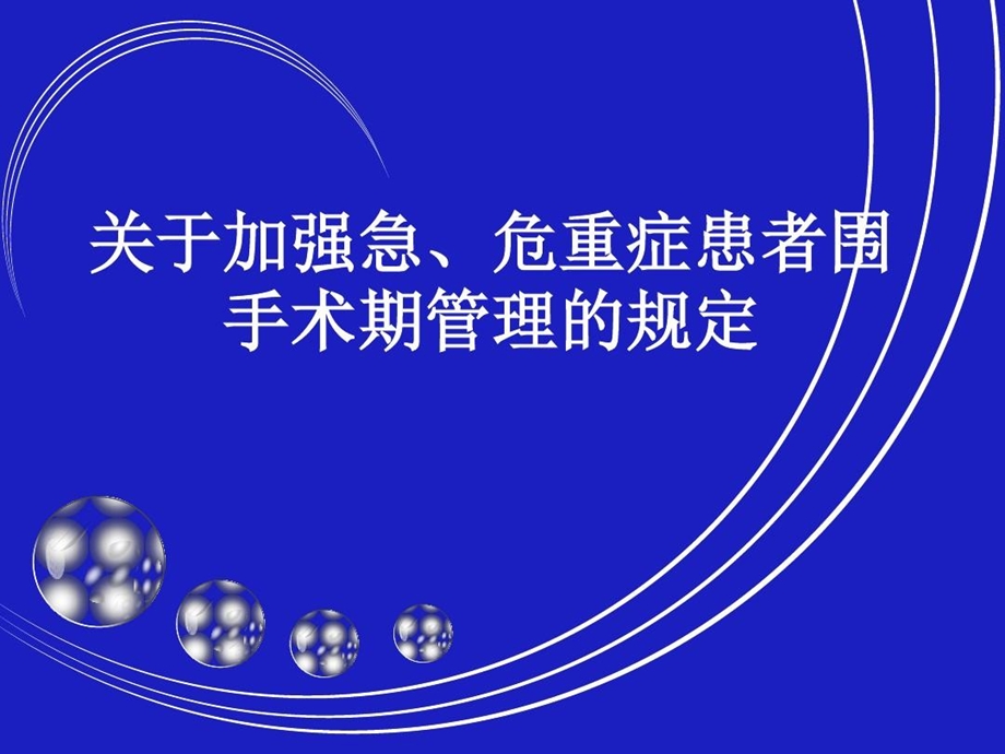 急危重症患者围手术期管理课件.ppt_第1页