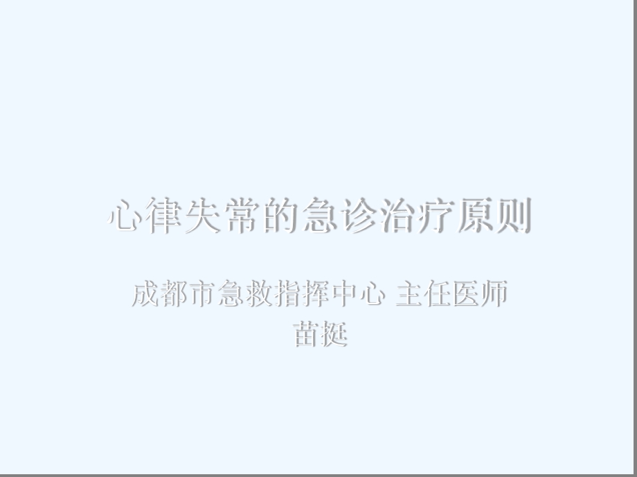 心律失常的急诊治疗原则课件.ppt_第1页