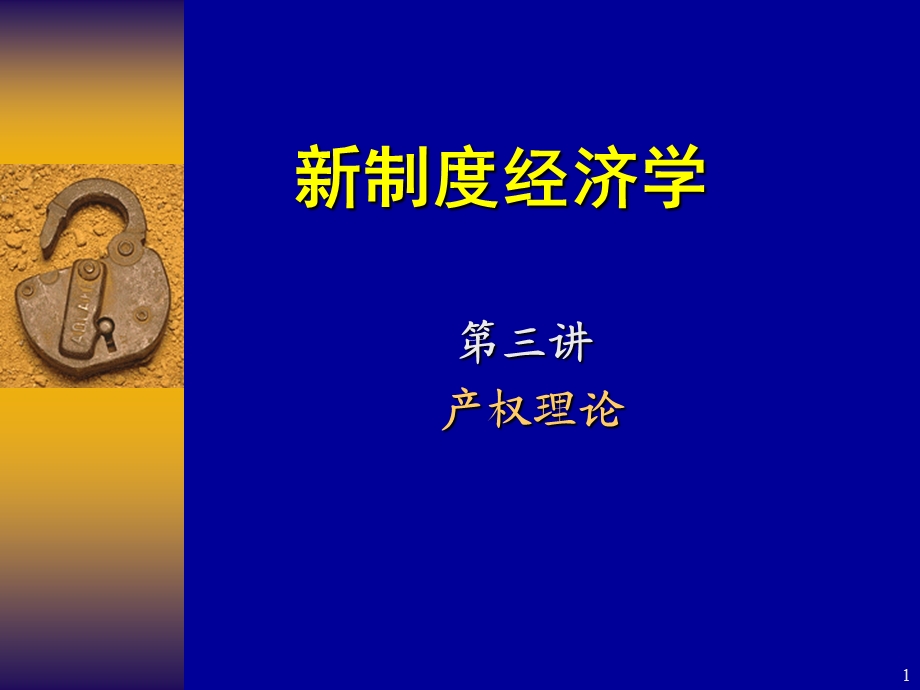 新制度经济学.ppt_第1页