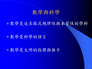 数学与科学..ppt