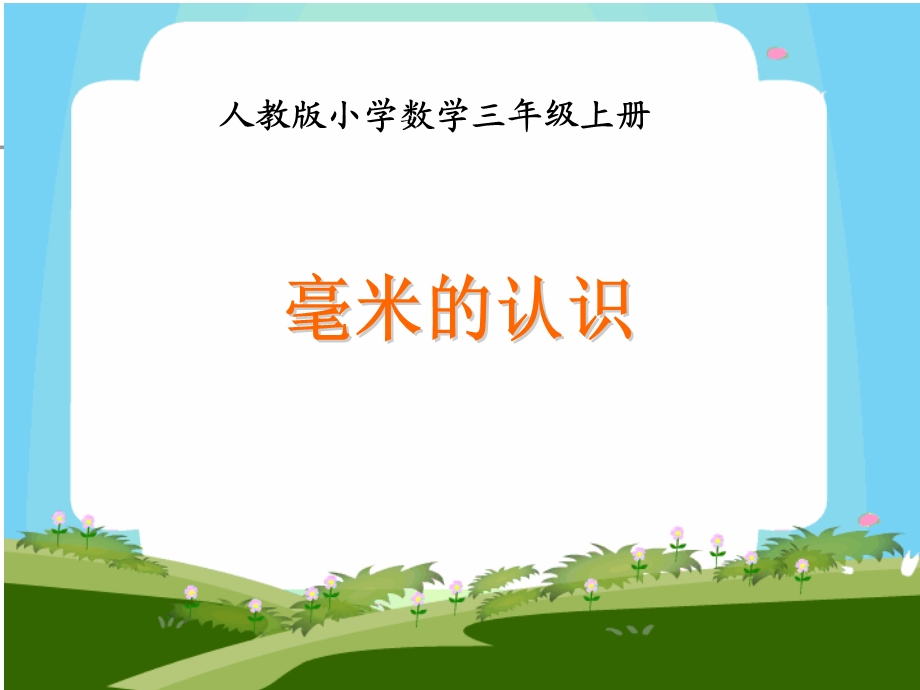 数学三年级上册《毫米、分米的认识》集体备课课件人教版.ppt_第1页