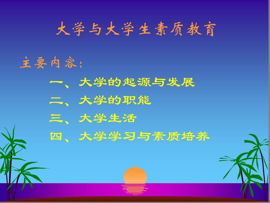 大学与大学生素质教育课件.ppt_第3页