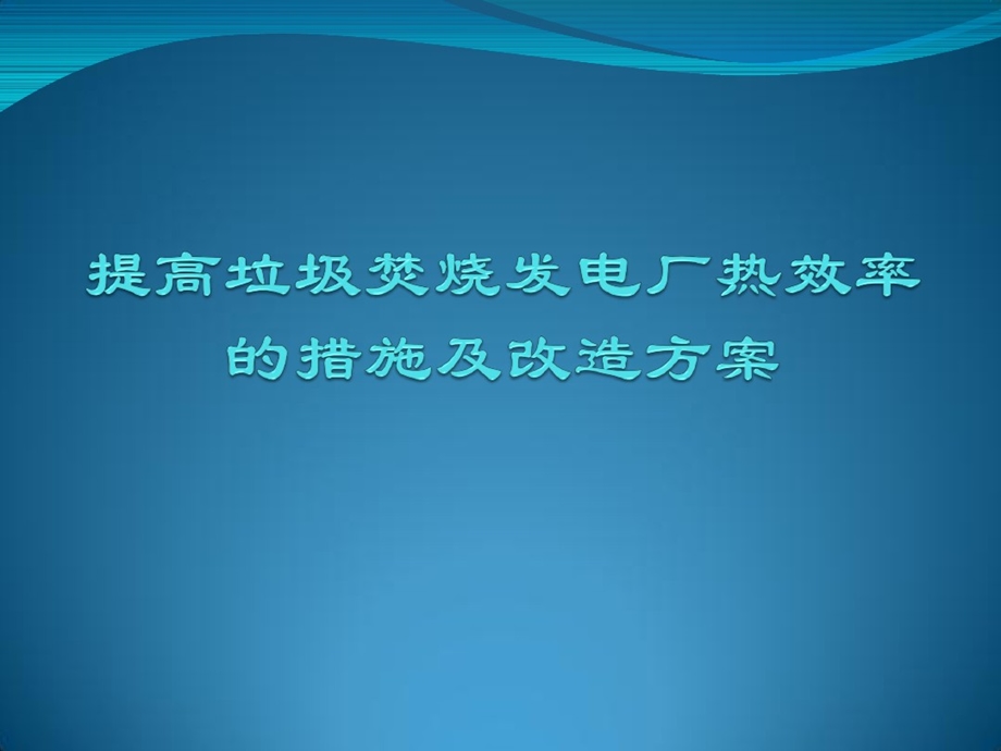 提高垃圾焚烧发电厂热效率措施及改造方案课件.ppt_第1页