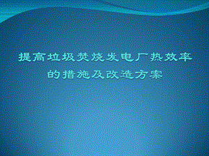 提高垃圾焚烧发电厂热效率措施及改造方案课件.ppt