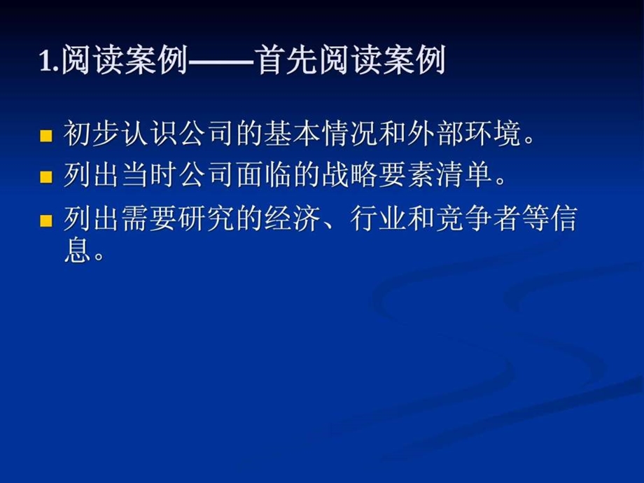 战略管理案例分析方法推荐课件.ppt_第3页